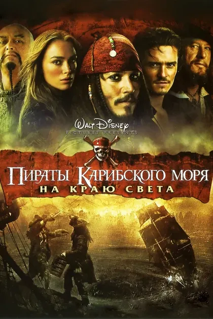 Постер Пираты Карибского моря: На краю света (2007)