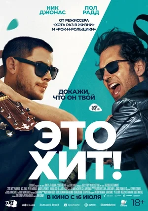 Постер Это хит!