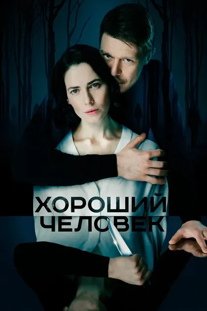 Постер Хороший человек (2020)