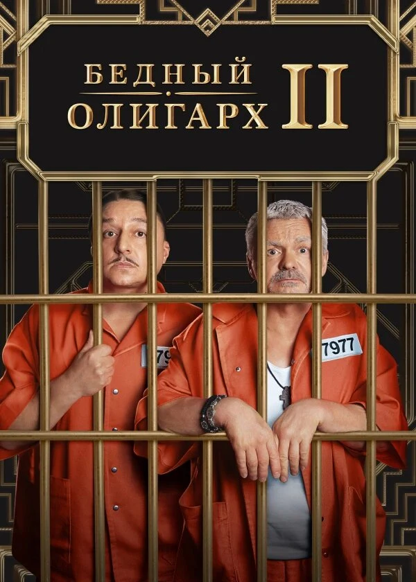 Постер Бедный олигарх (2022)