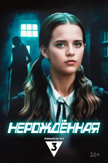Постер Нерождённая (2024)