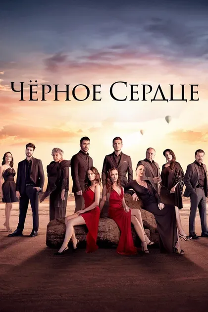 Постер Чёрное сердце (2024)