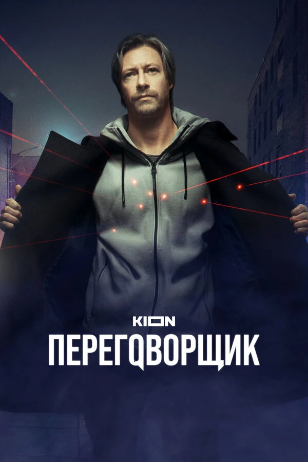Постер Переговорщик (2022)