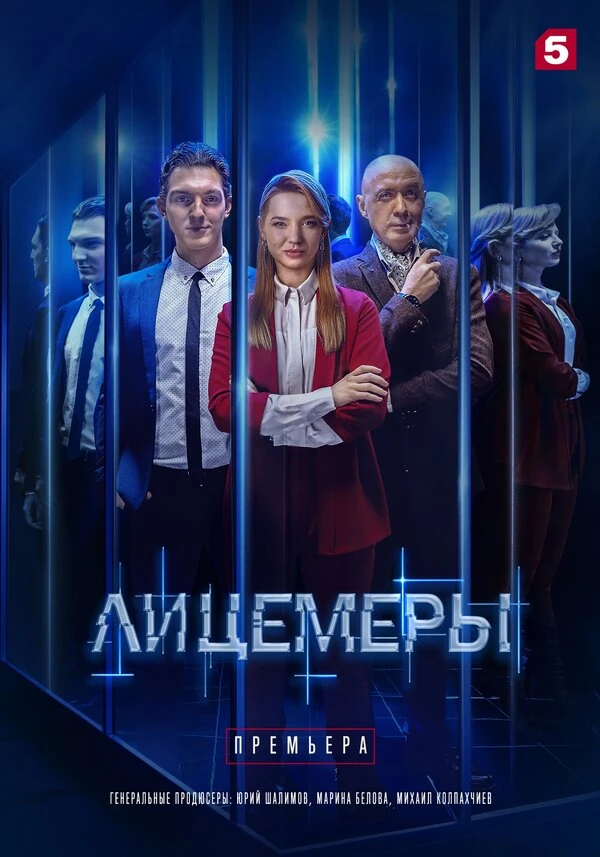 Постер Лицемеры (2022)