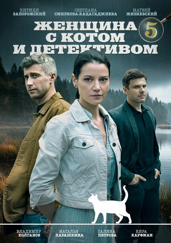 Постер Женщина с котом и детективом (2022)