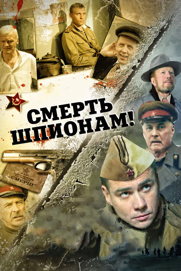 Постер Смерть шпионам: Скрытый враг (2012)